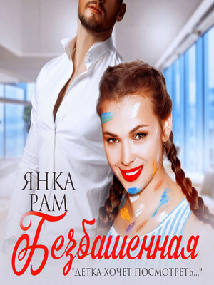 cover image of Безбашенная
